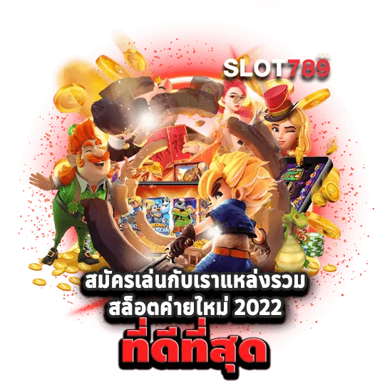 สล็อต 789